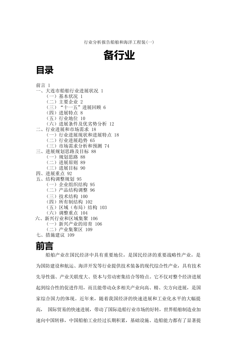 行业分析报告船舶和海洋工程装备行业_第1页