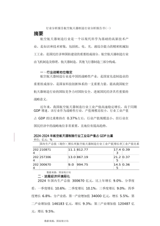 行业分析报告航空航天器制造行业分析报告书