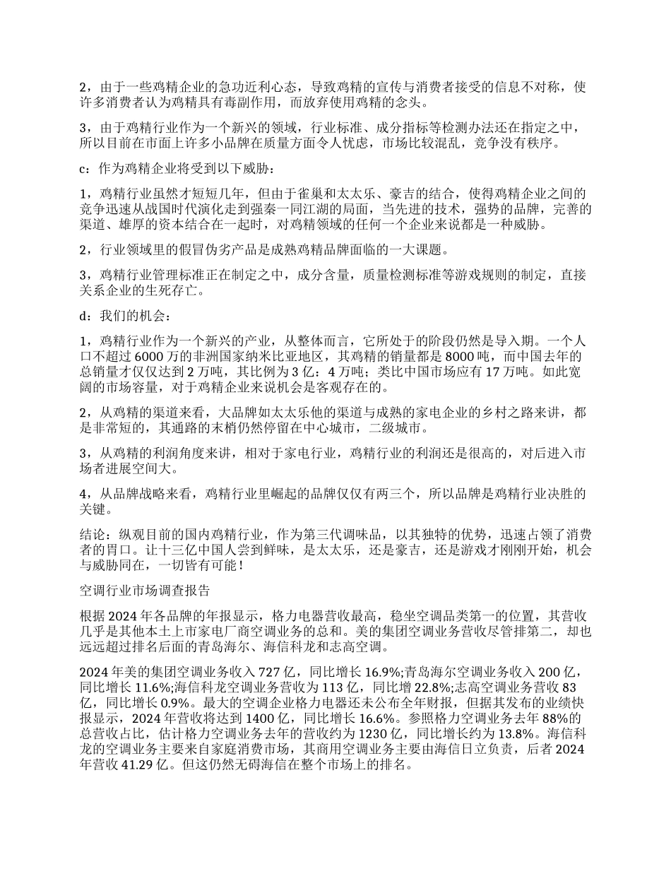 行业市场调查报告3篇_第3页