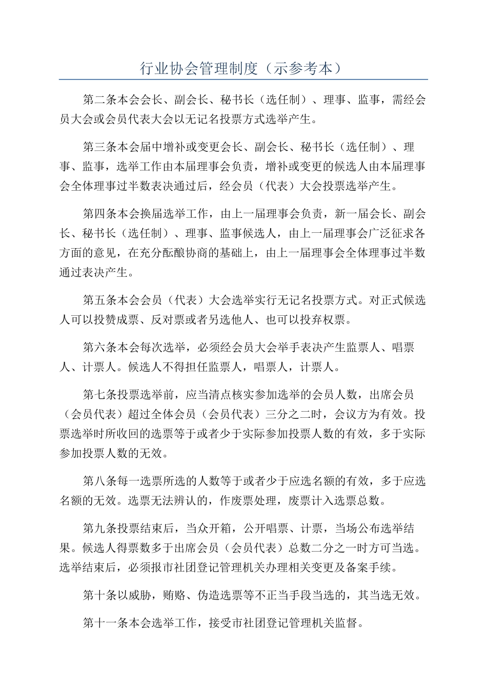 行业协会管理制度_第1页