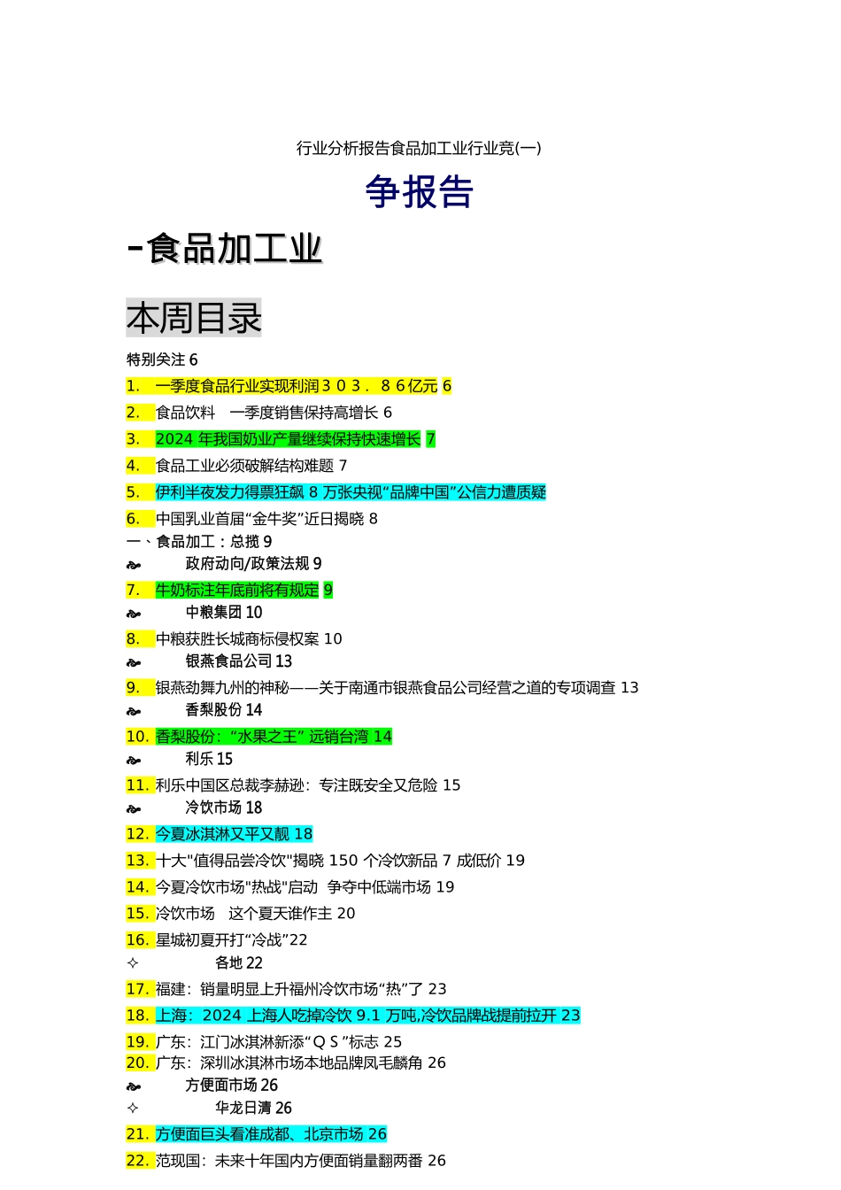 行业分析报告食品加工业行业竞争报告_第1页