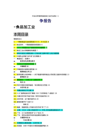 行业分析报告食品加工业行业竞争报告