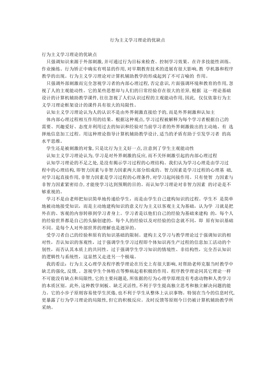 行为主义学习理论的优缺点_第1页