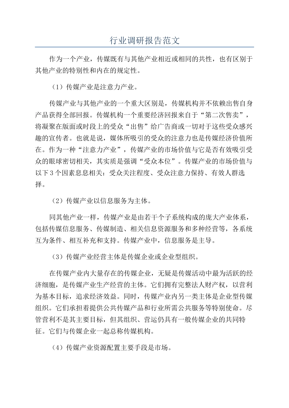 行业调研报告范文_第1页