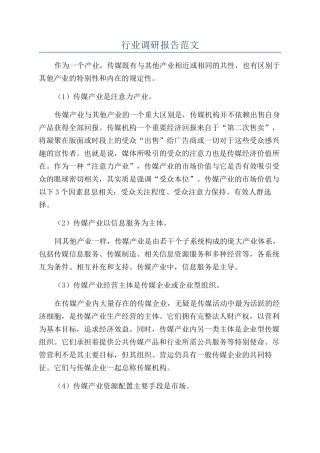 行业调研报告范文