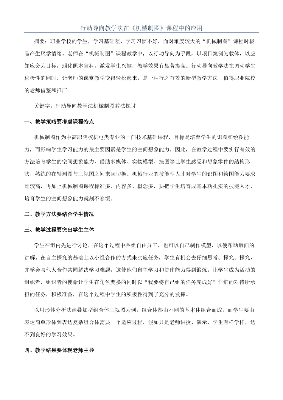 行动导向教学法在《机械制图》课程中的应用_第1页