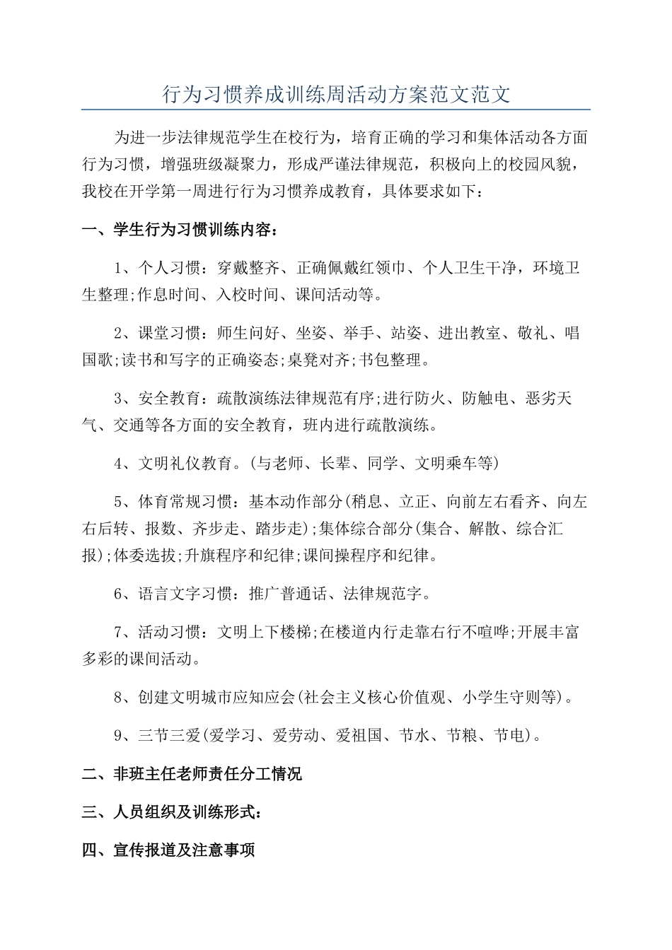行为习惯养成训练周活动方案范文范文_第1页