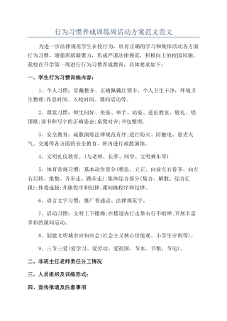 行为习惯养成训练周活动方案范文范文
