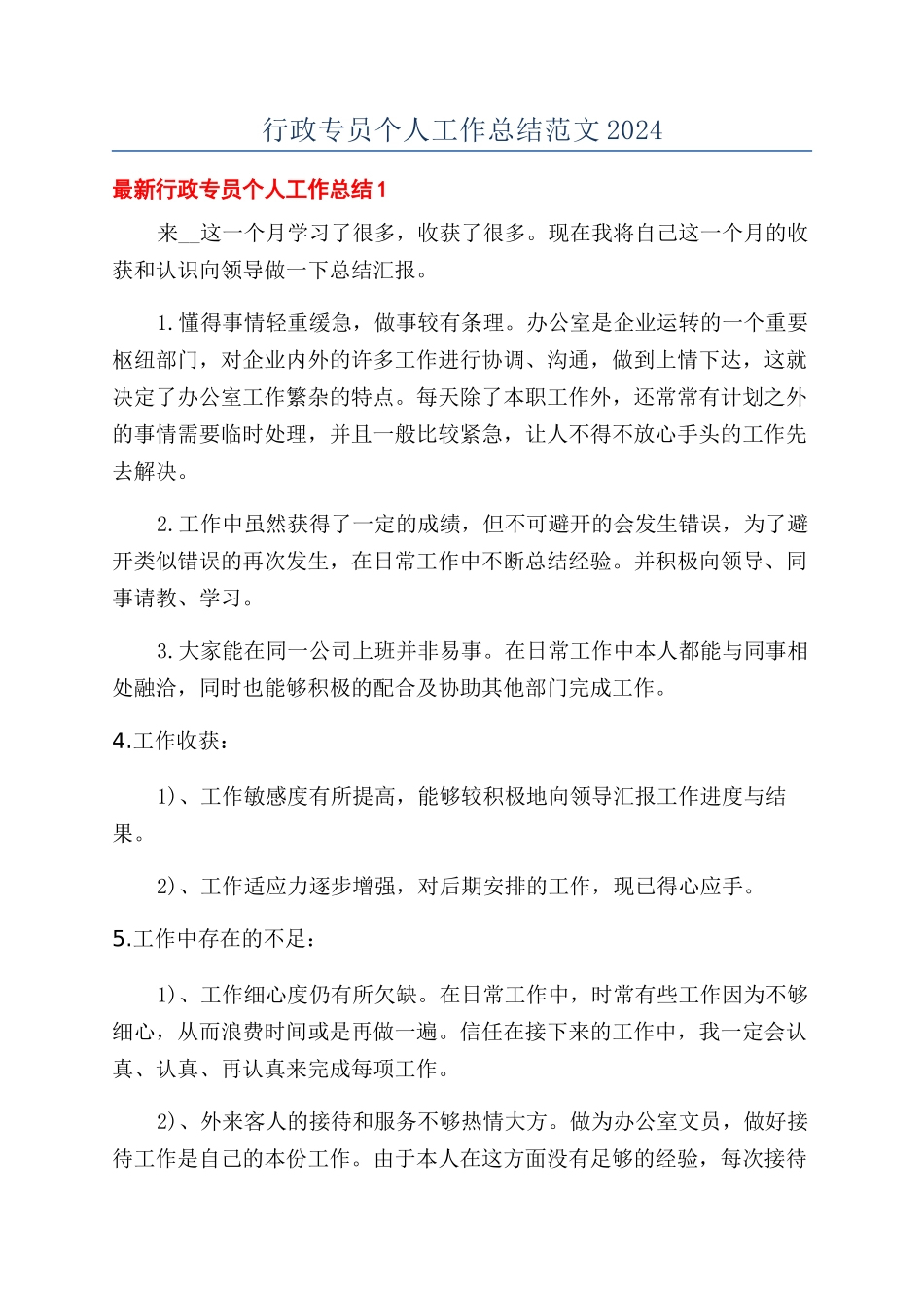 行政专员个人工作总结范文2024_第1页