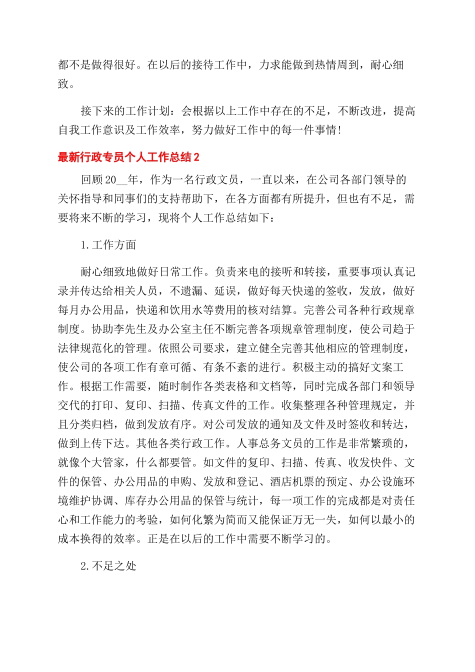 行政专员个人工作总结范文2024_第2页