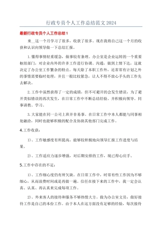 行政专员个人工作总结范文2024