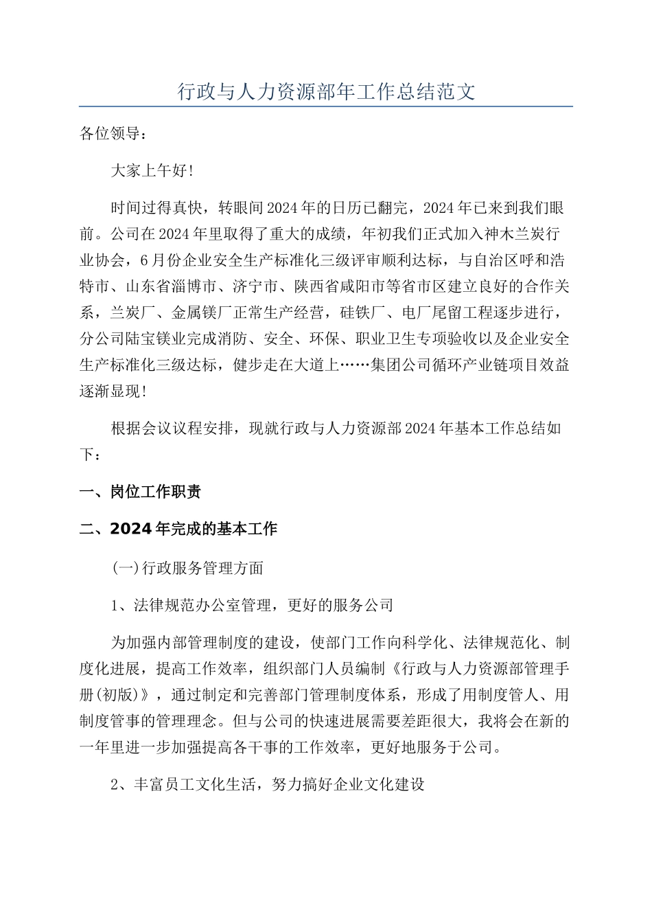 行政与人力资源部年工作总结范文_第1页