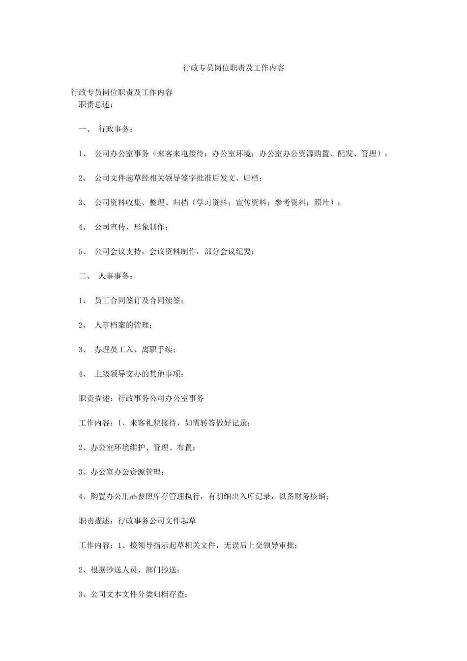 行政专员岗位职责及工作内容_第1页