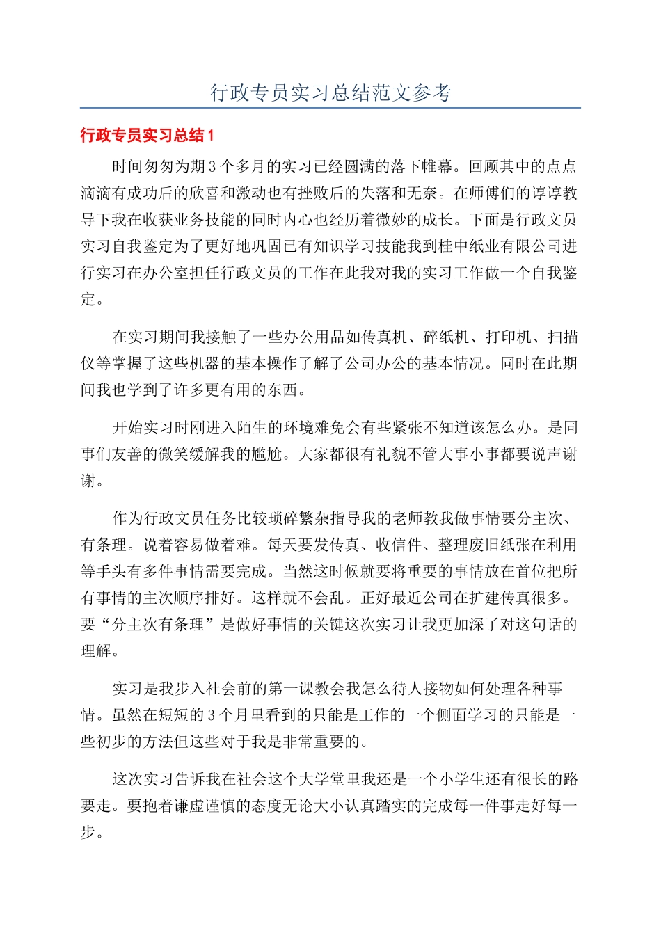 行政专员实习总结范文参考_第1页