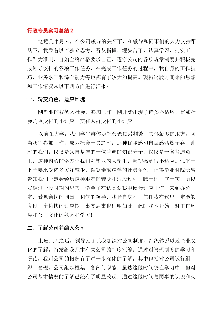 行政专员实习总结范文参考_第3页