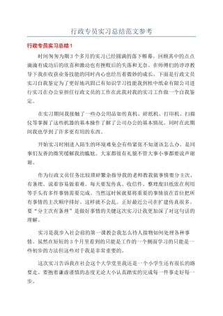 行政专员实习总结范文参考