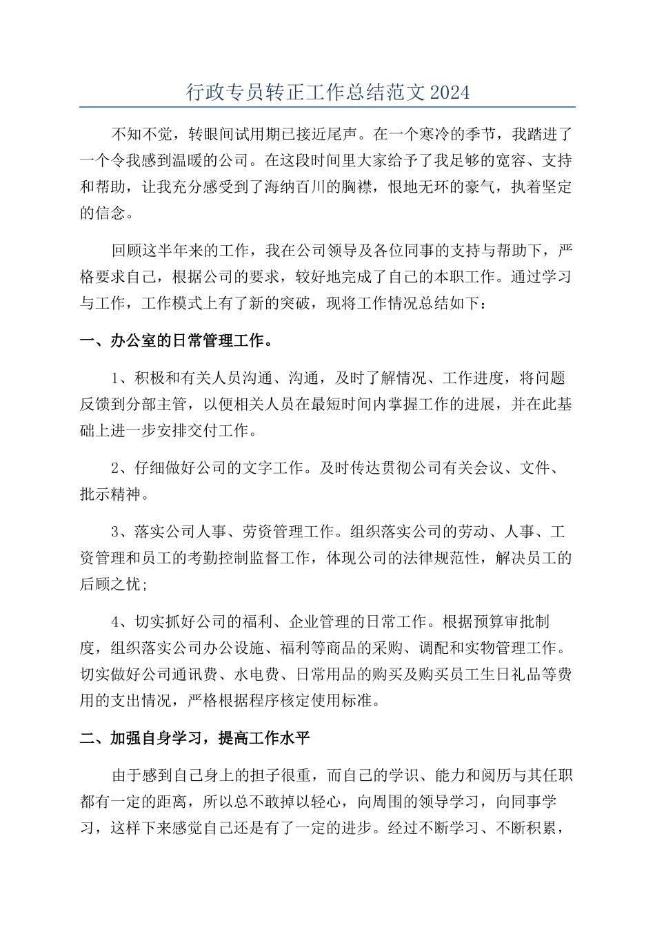 行政专员转正工作总结范文2024_第1页