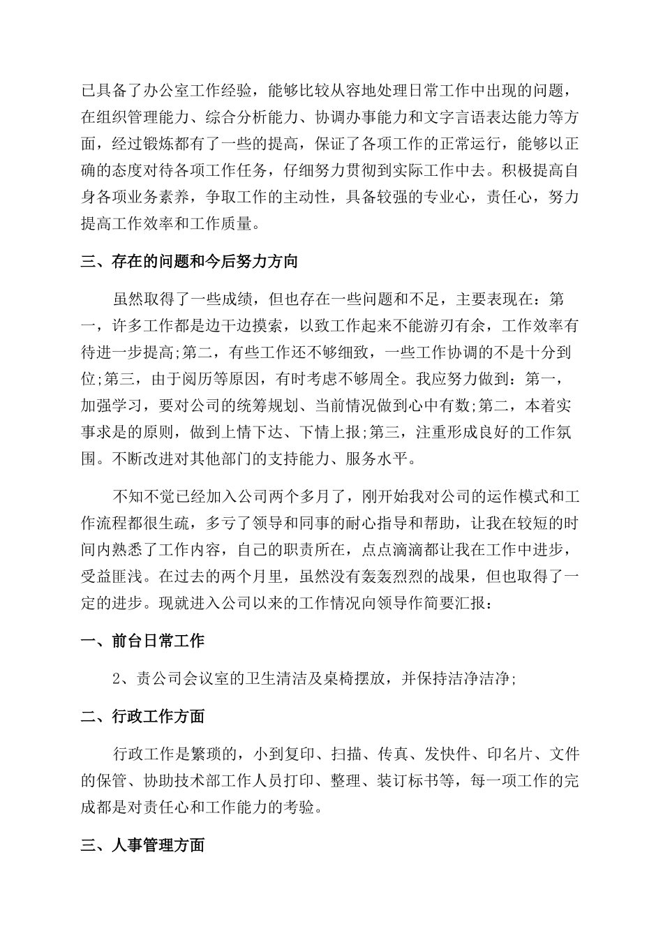 行政专员转正工作总结范文2024_第2页