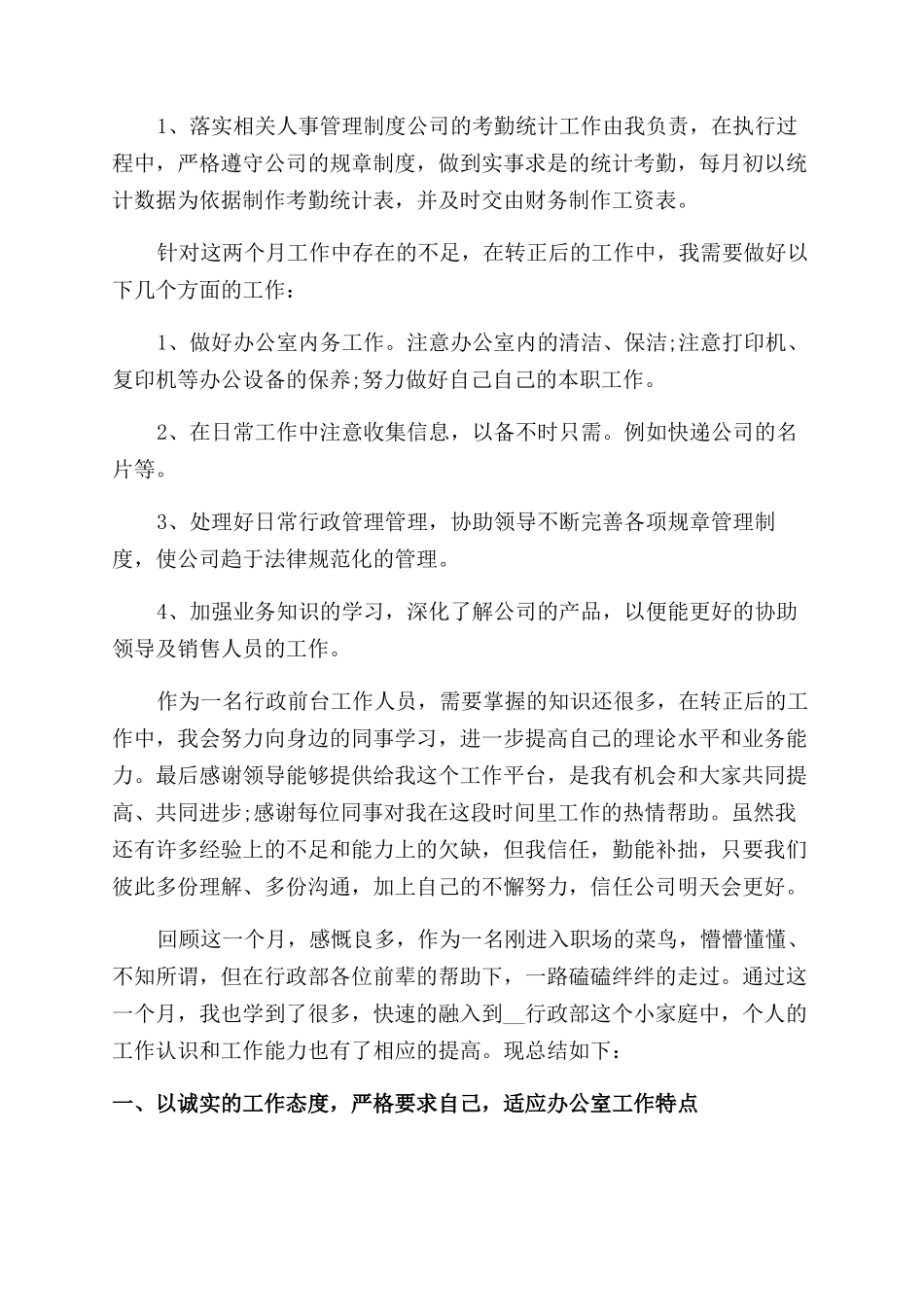 行政专员转正工作总结范文2024_第3页