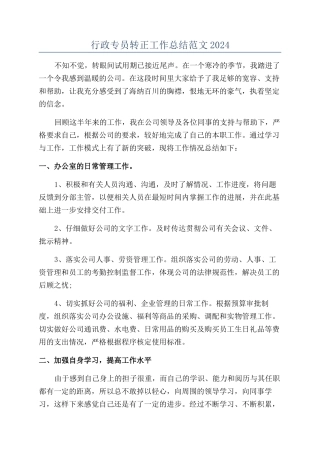 行政专员转正工作总结范文2024