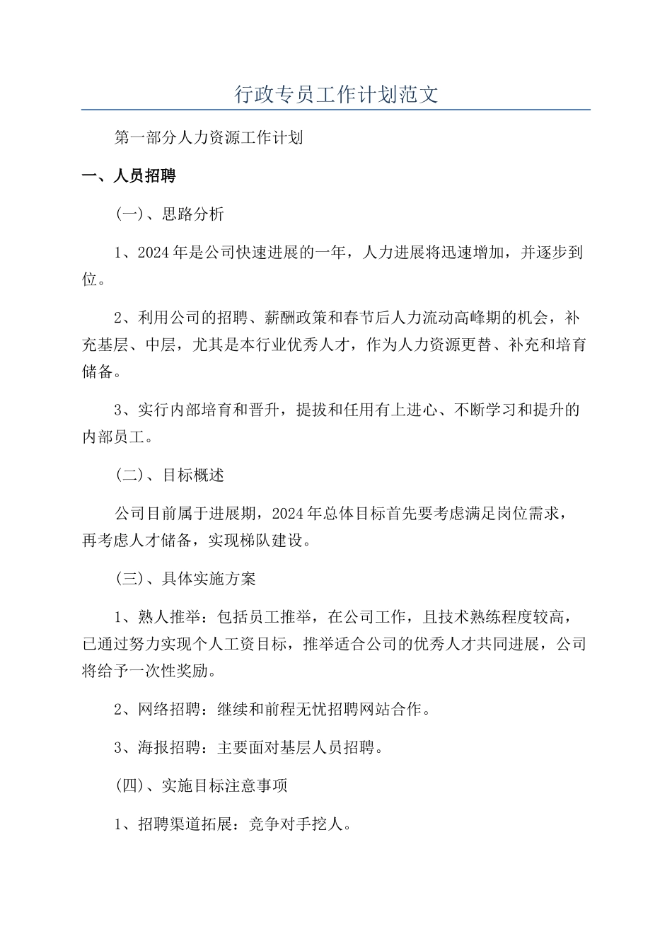 行政专员工作计划范文_第1页