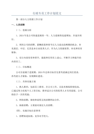 行政专员工作计划范文