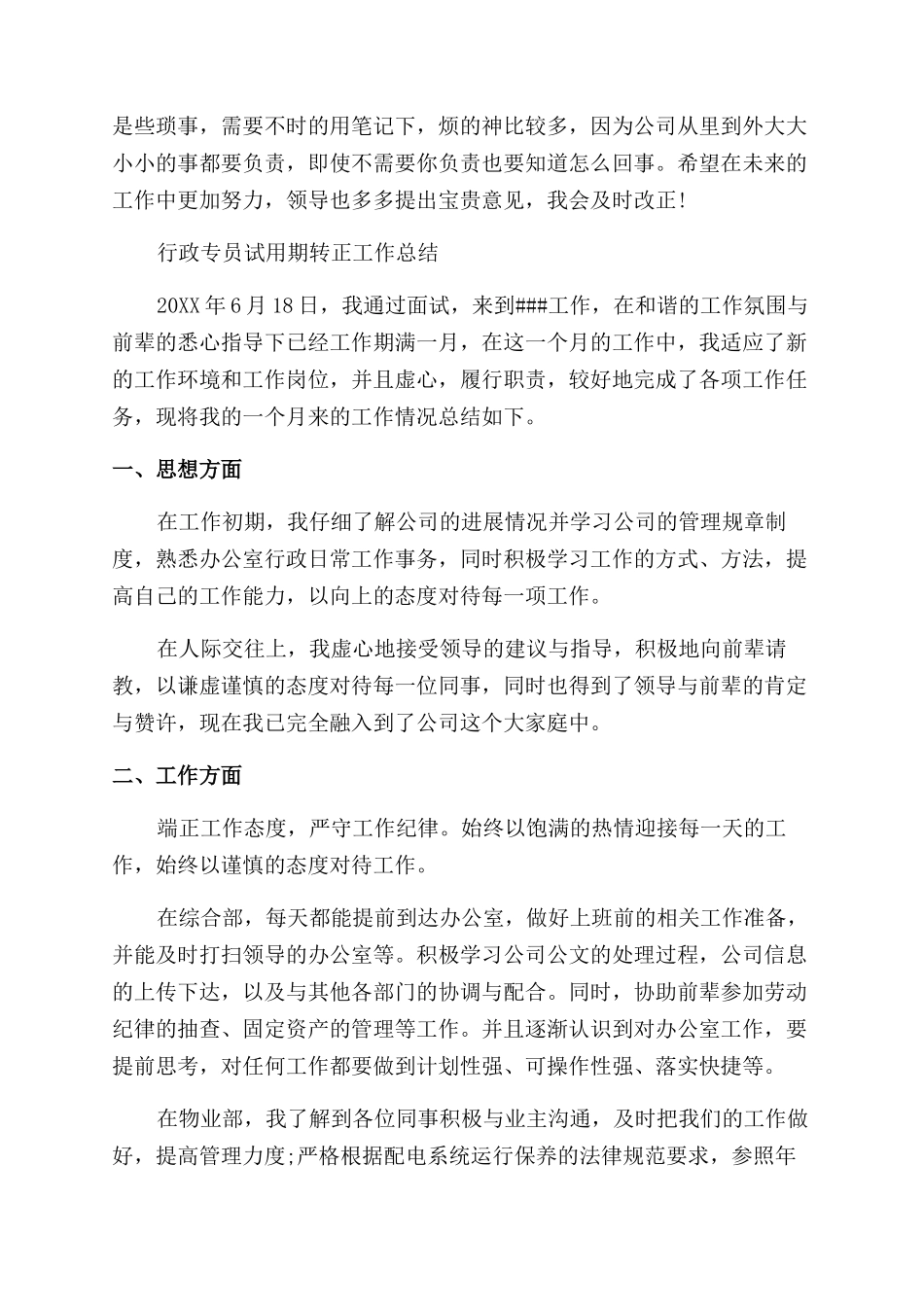 行政专员试用期转正的工作总结_第3页