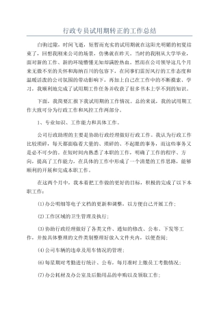 行政专员试用期转正的工作总结