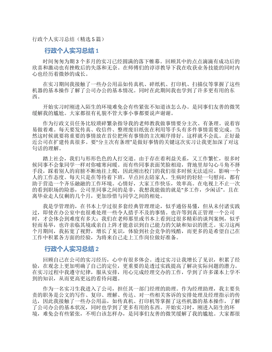 行政个人实习总结_第1页