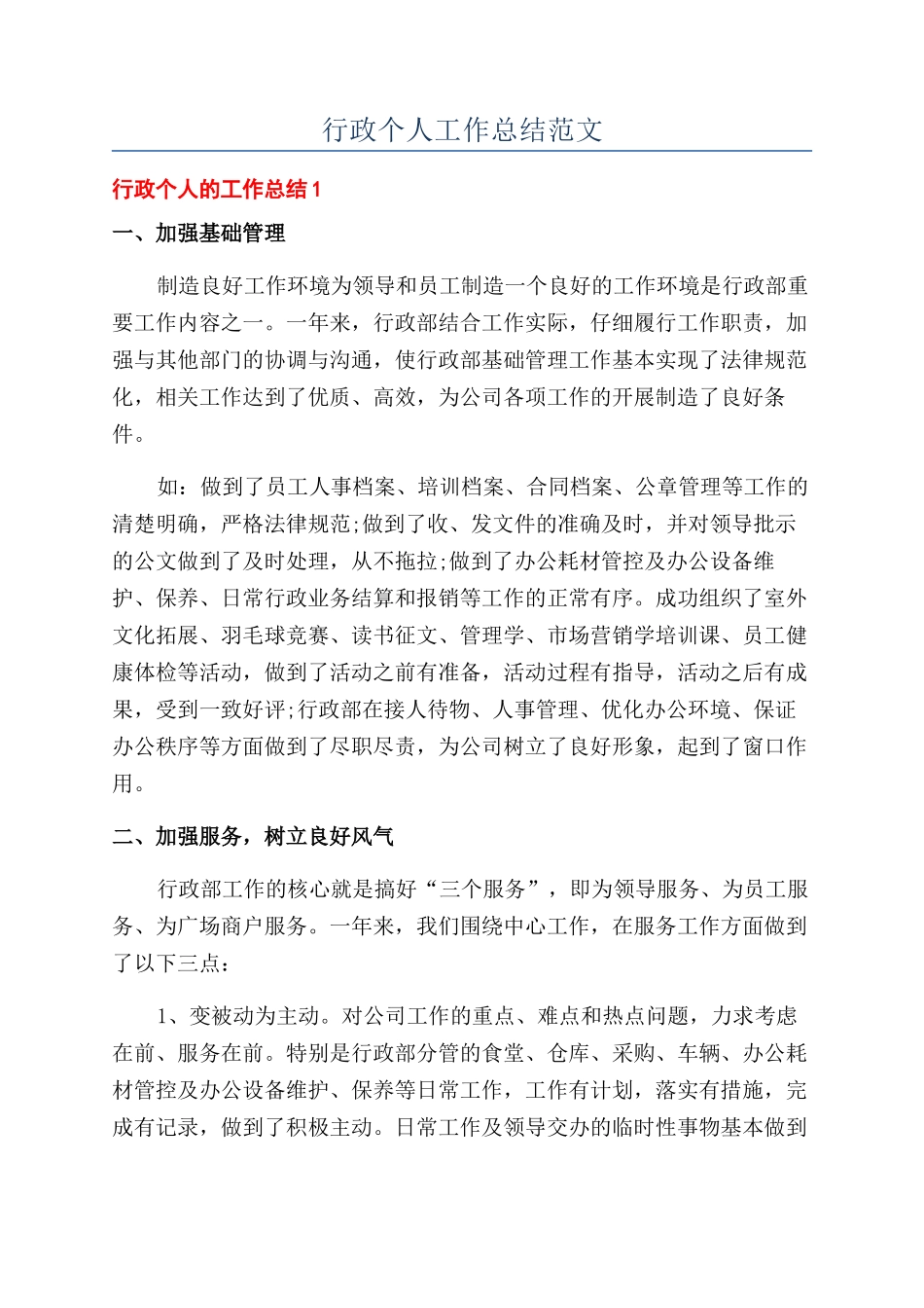 行政个人工作总结范文_第1页
