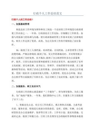 行政个人工作总结范文