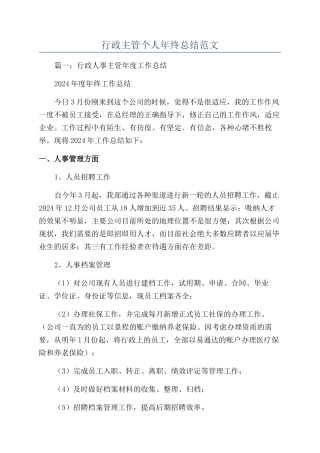 行政主管个人年终总结范文