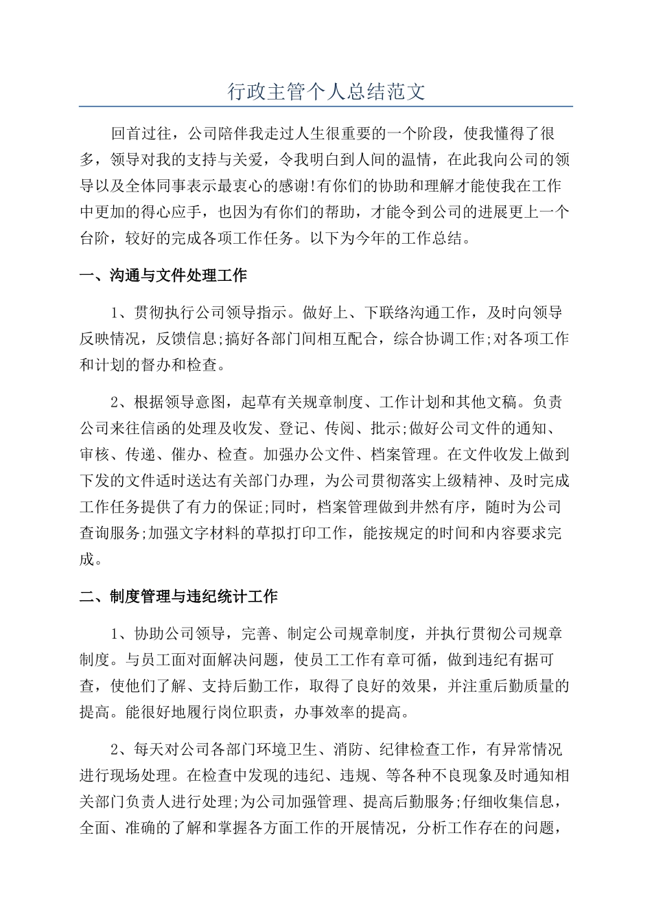 行政主管个人总结范文_第1页