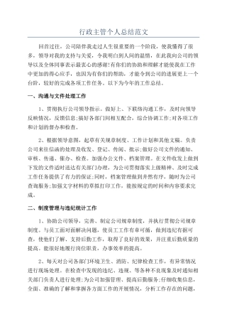 行政主管个人总结范文