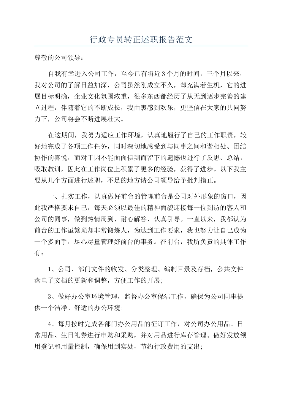 行政专员转正述职报告范文_第1页