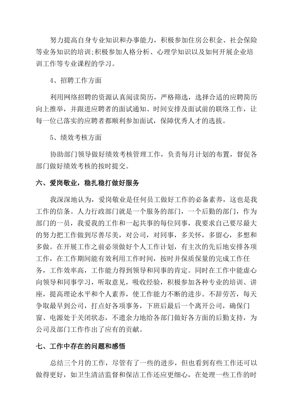 行政专员转正述职报告范文_第3页