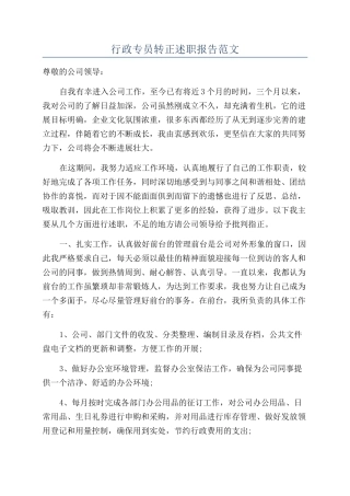 行政专员转正述职报告范文