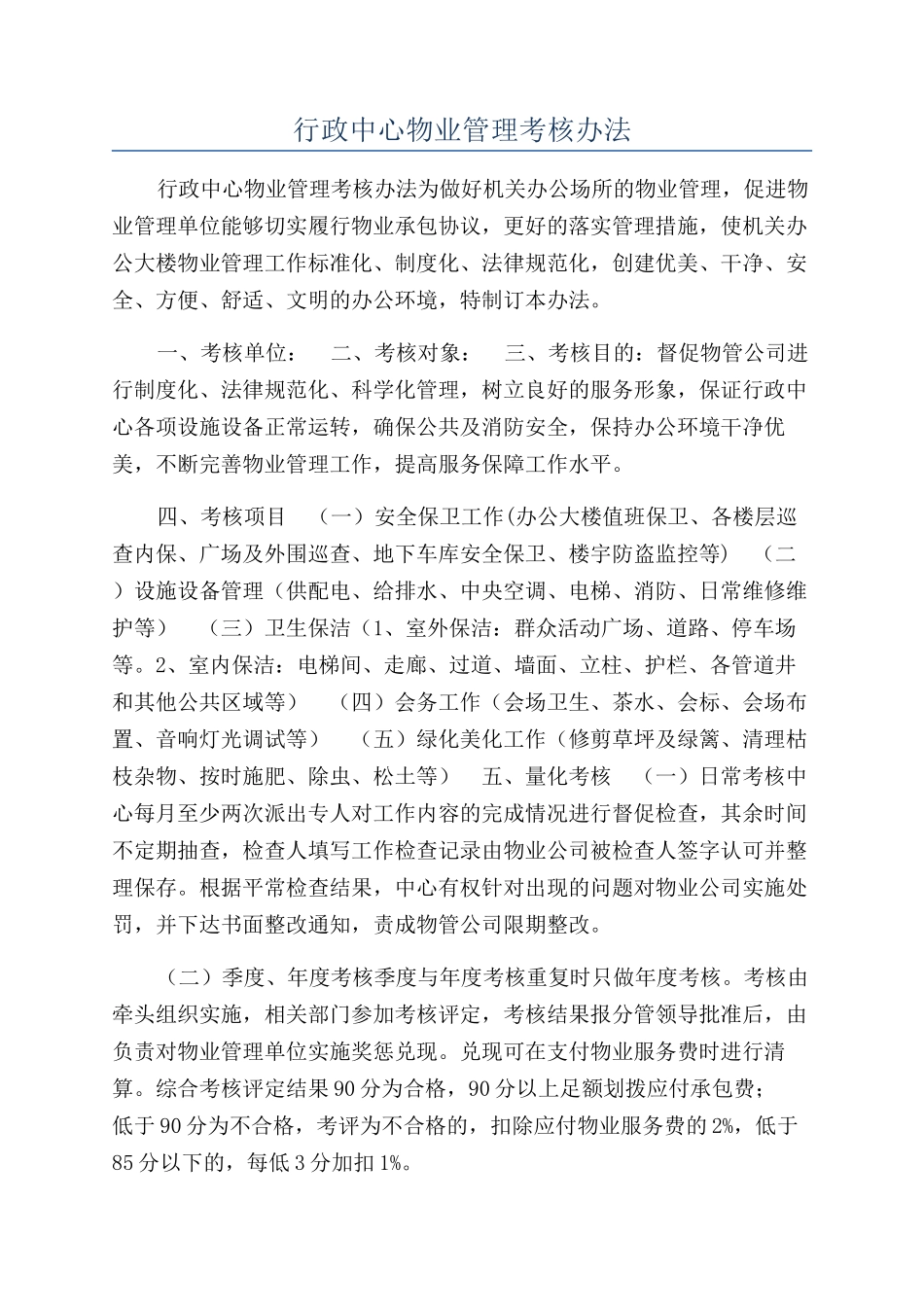 行政中心物业管理考核办法_第1页