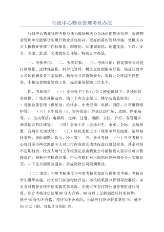 行政中心物业管理考核办法