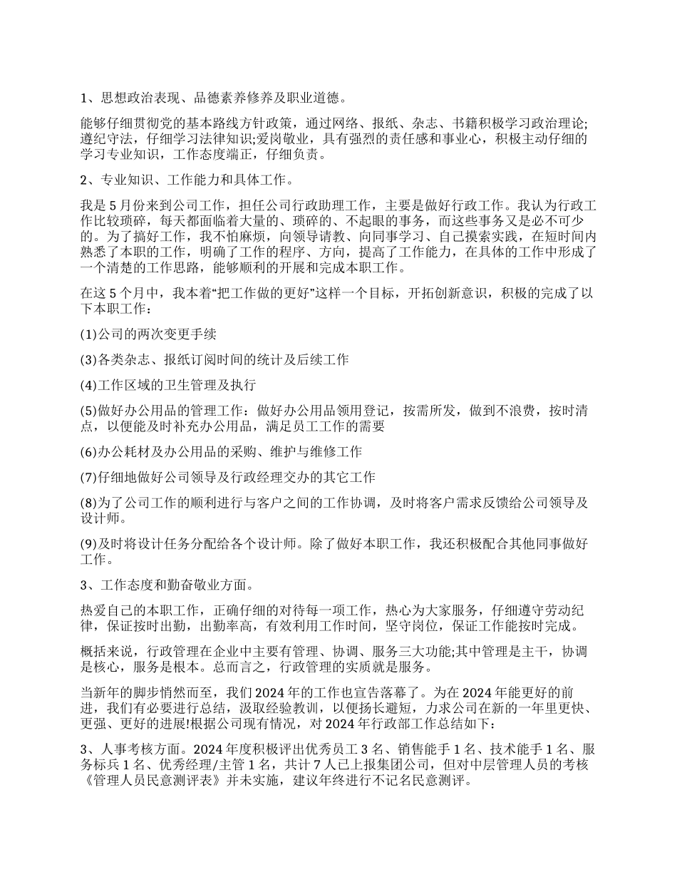 行政主管工作自我鉴定_第1页