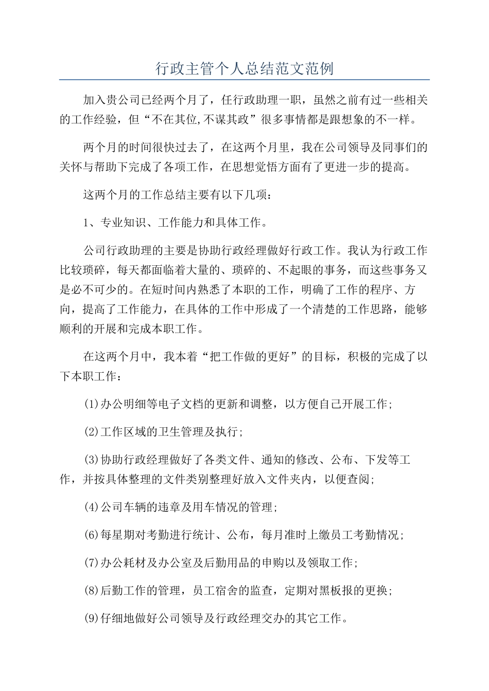 行政主管个人总结范文范例_第1页