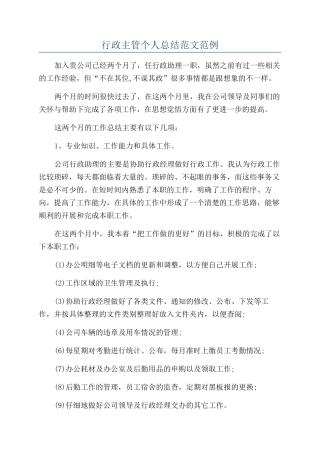 行政主管个人总结范文范例
