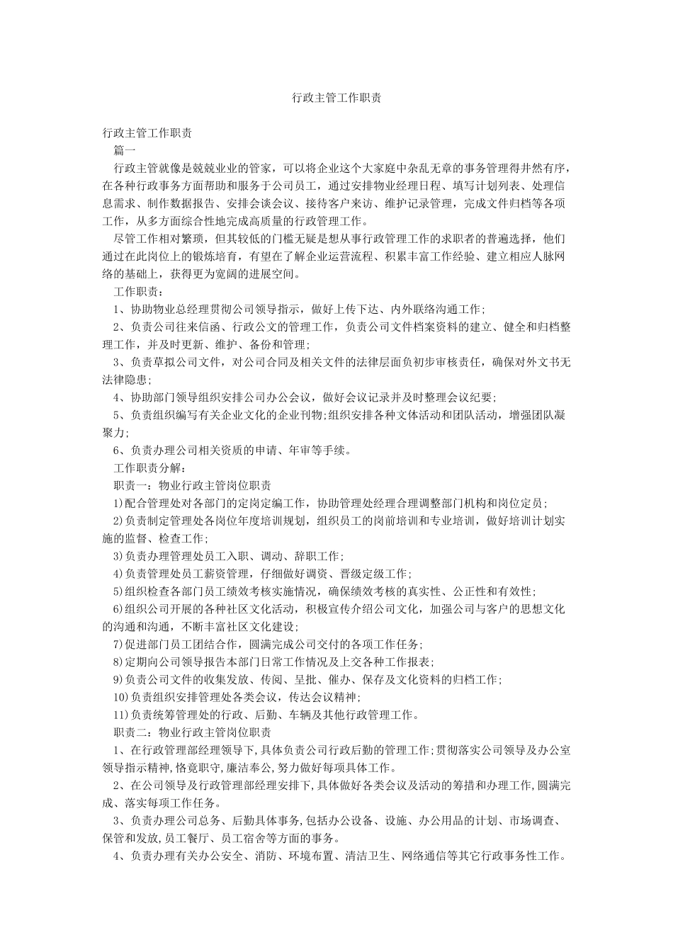 行政主管工作职责_第1页