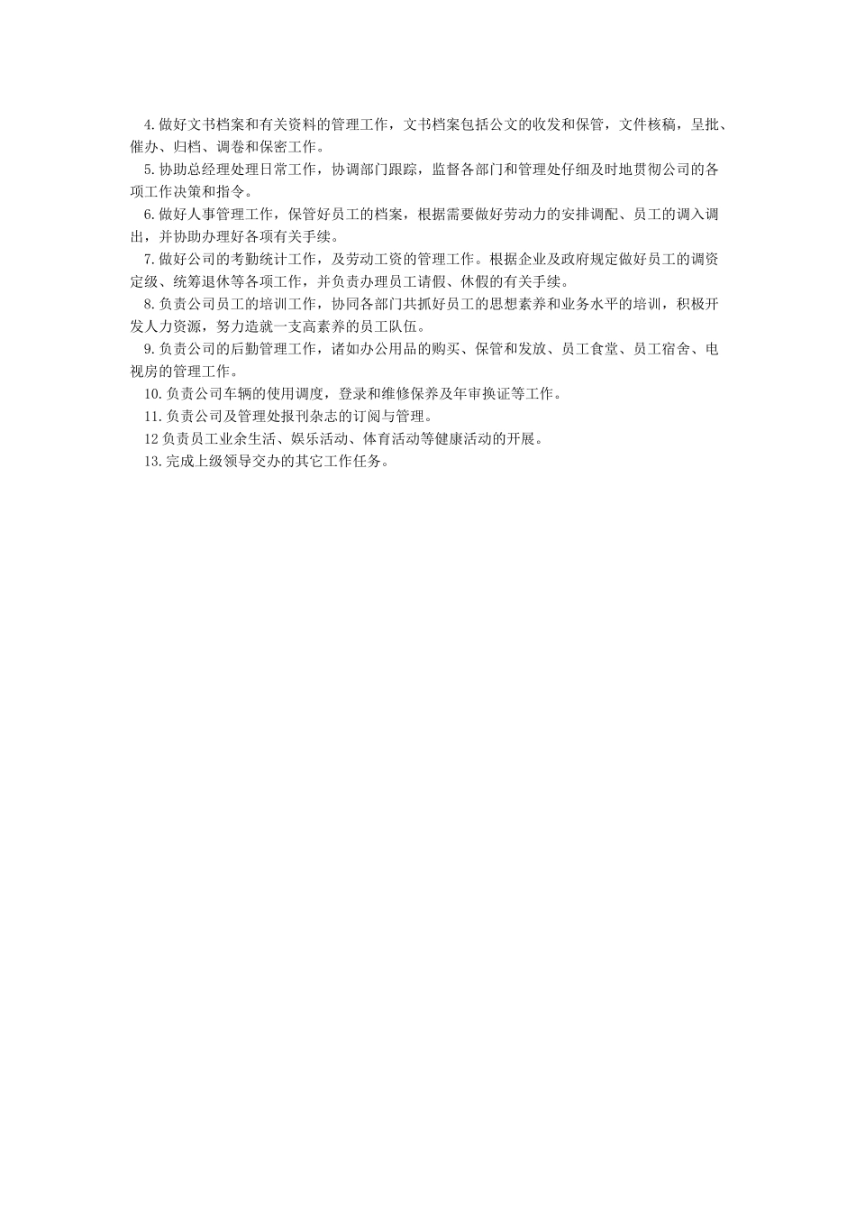 行政主管工作职责_第3页