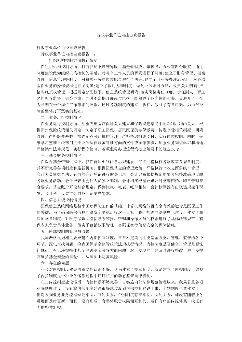 行政事业单位内控自查报告_第1页