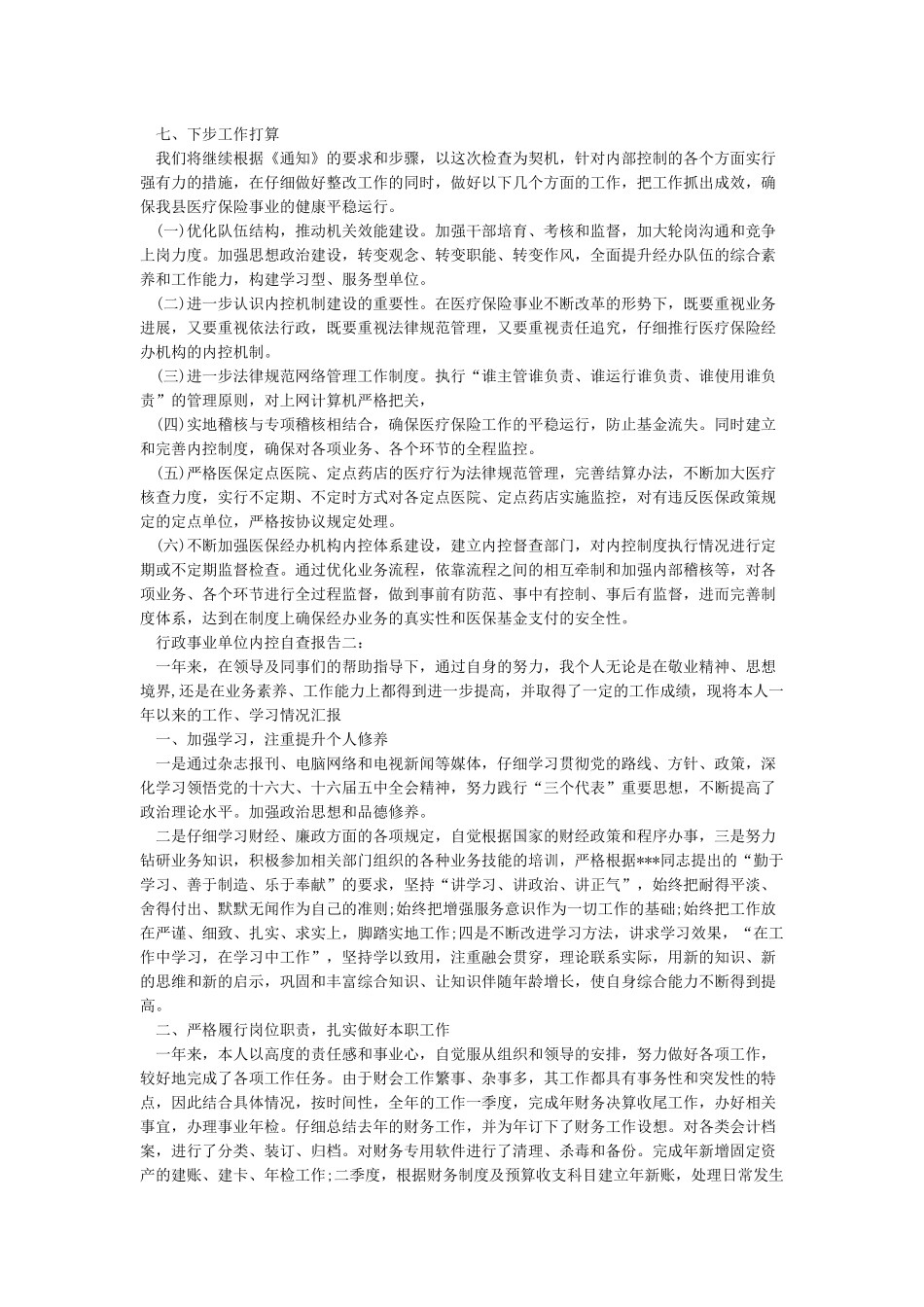 行政事业单位内控自查报告_第2页