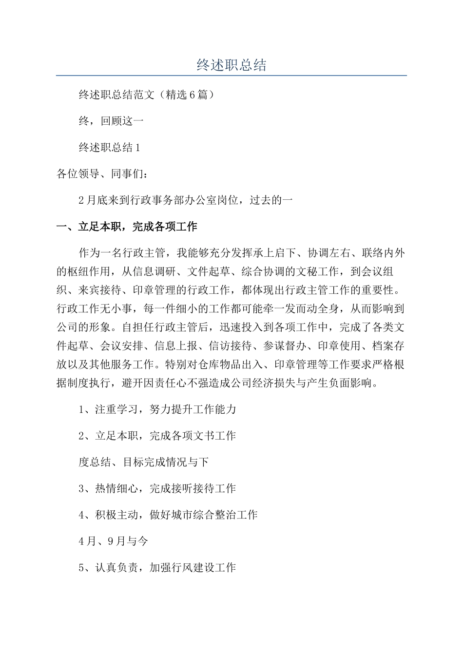 行政主管年终述职总结_第1页