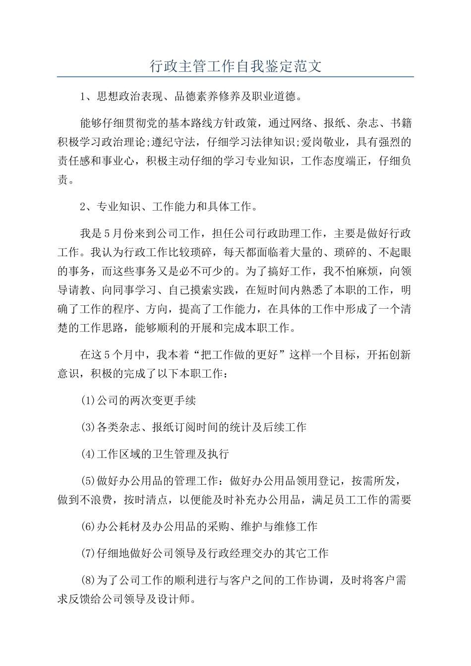 行政主管工作自我鉴定范文_第1页
