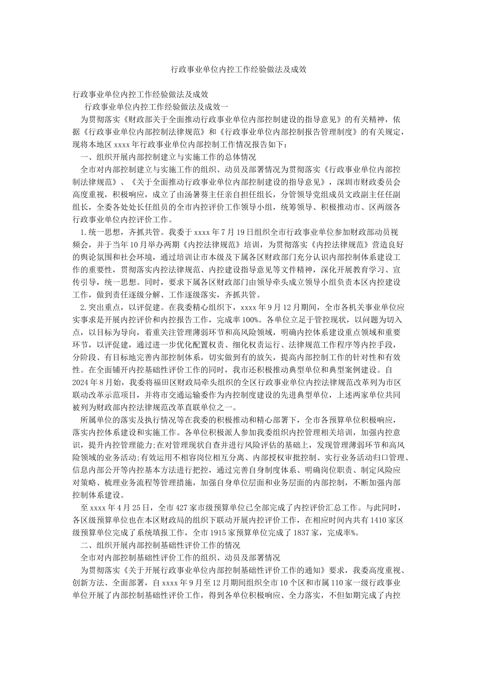 行政事业单位内控工作经验做法及成效_第1页