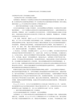 行政事业单位内控工作经验做法及成效